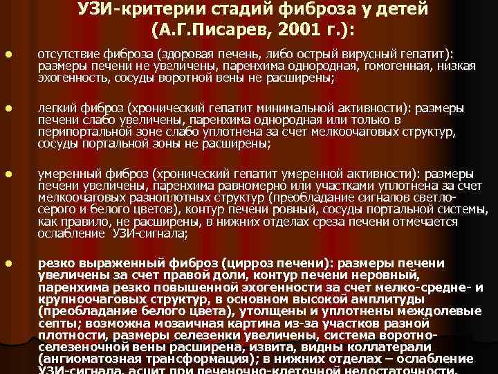 УЗИ-критерии стадий фиброза у детей (А. Г. Писарев, 2001 г. ): l отсутствие фиброза