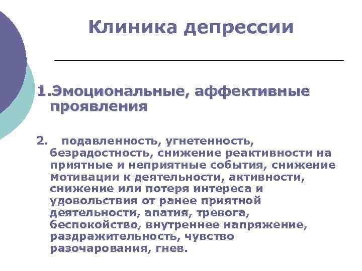Клиника депрессии 1. Эмоциональные, аффективные проявления 2. подавленность, угнетенность, безрадостность, снижение реактивности на приятные