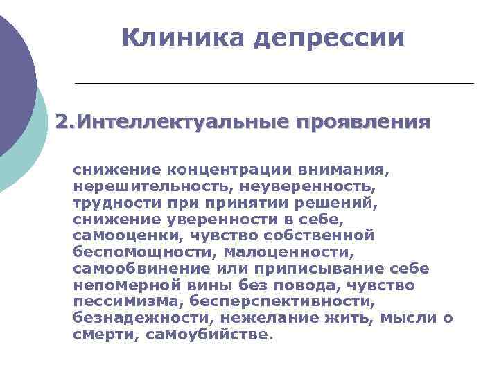 Клиника депрессии 2. Интеллектуальные проявления снижение концентрации внимания, нерешительность, неуверенность, трудности принятии решений, снижение