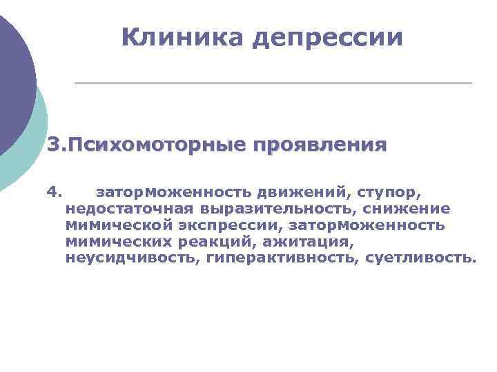 Клиника депрессии 3. Психомоторные проявления 4. заторможенность движений, ступор, недостаточная выразительность, снижение мимической экспрессии,
