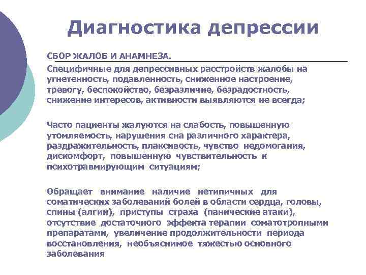 Диагностика депрессии СБОР ЖАЛОБ И АНАМНЕЗА. Специфичные для депрессивных расстройств жалобы на угнетенность, подавленность,