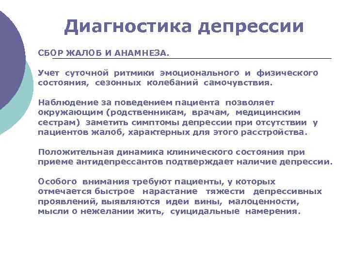 Диагностика депрессии СБОР ЖАЛОБ И АНАМНЕЗА. Учет суточной ритмики эмоционального и физического состояния, сезонных
