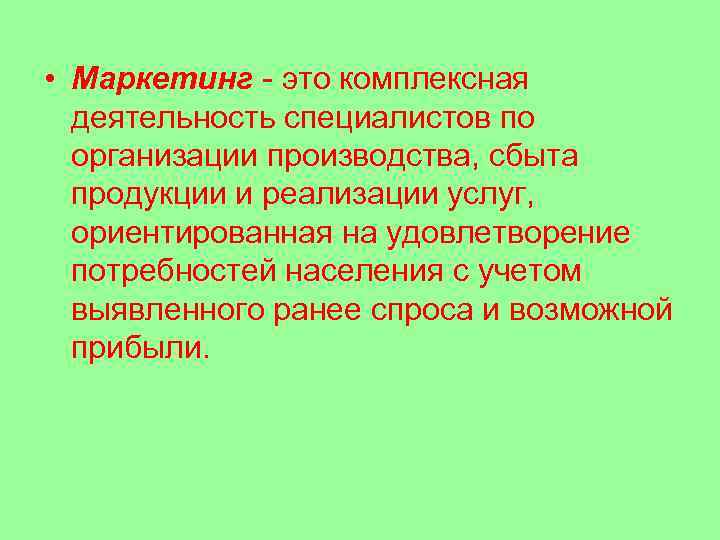  • Маркетинг - это комплексная деятельность специалистов по организации производства, сбыта продукции и
