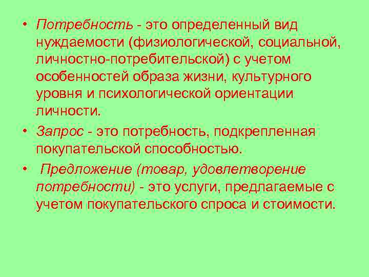  • Потребность - это определенный вид нуждаемости (физиологической, социальной, личностно-потребительской) с учетом особенностей