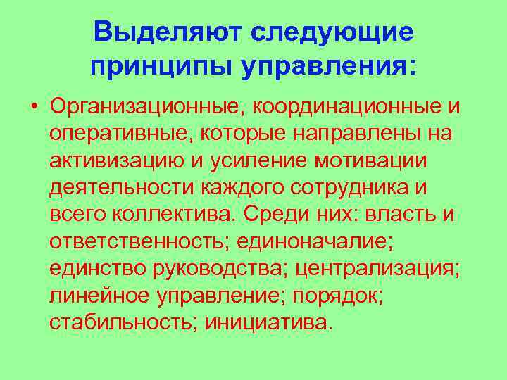 Выделяют следующие принципы управления: • Организационные, координационные и оперативные, которые направлены на активизацию и
