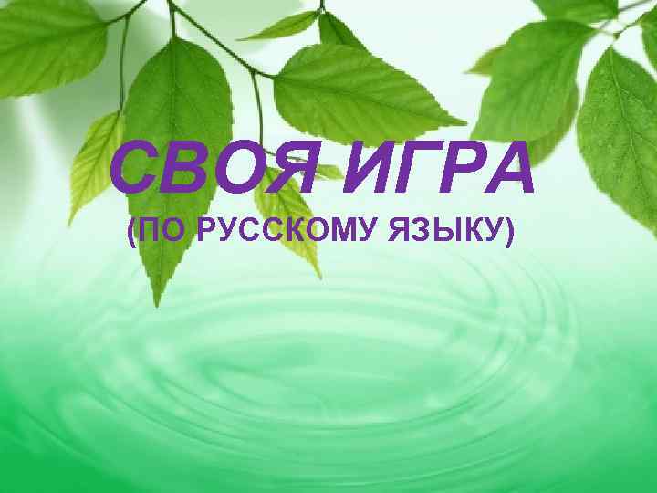 СВОЯ ИГРА (ПО РУССКОМУ ЯЗЫКУ) 