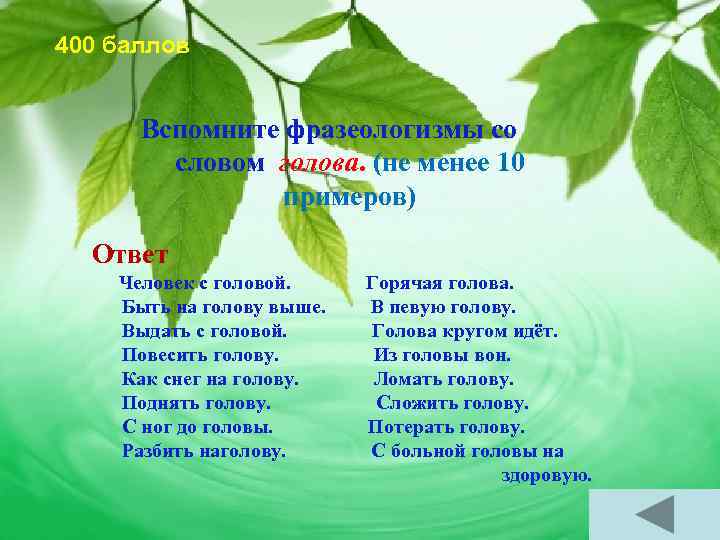 400 баллов Вспомните фразеологизмы со словом голова. (не менее 10 примеров) Ответ Человек с