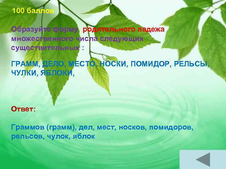 100 баллов Образуйте форму родительного падежа множественного числа следующих существительных : ГРАММ, ДЕЛО, МЕСТО,