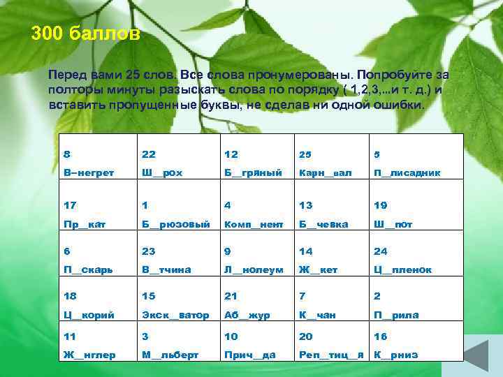 300 баллов Перед вами 25 слов. Все слова пронумерованы. Попробуйте за полторы минуты разыскать