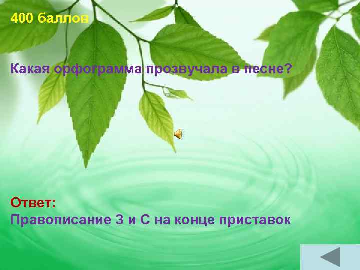 400 баллов Какая орфограмма прозвучала в песне? Ответ: Правописание З и С на конце