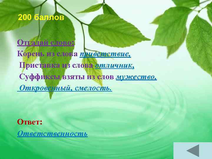 200 баллов Отгадай слово: Корень из слова приветствие, Приставка из слова отличник, Суффиксы взяты