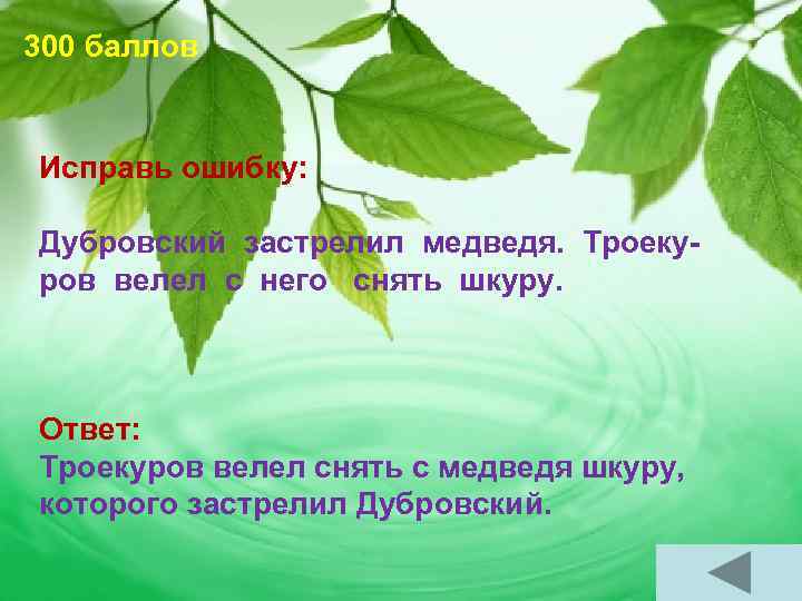 300 баллов Исправь ошибку: Дубровский застрелил медведя. Троекуров велел с него снять шкуру. Ответ:
