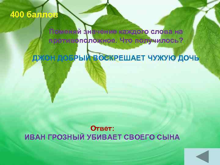 400 баллов Поменяй значение каждого слова на противоположное. Что получилось? ДЖОН ДОБРЫЙ ВОСКРЕШАЕТ ЧУЖУЮ