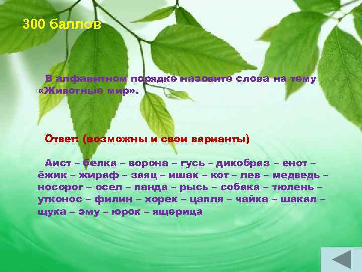 300 баллов В алфавитном порядке назовите слова на тему «Животные мир» . Ответ: (возможны