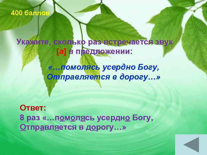 400 баллов Укажите, сколько раз встречается звук [а] в предложении: «…помолясь усердно Богу, Отправляется