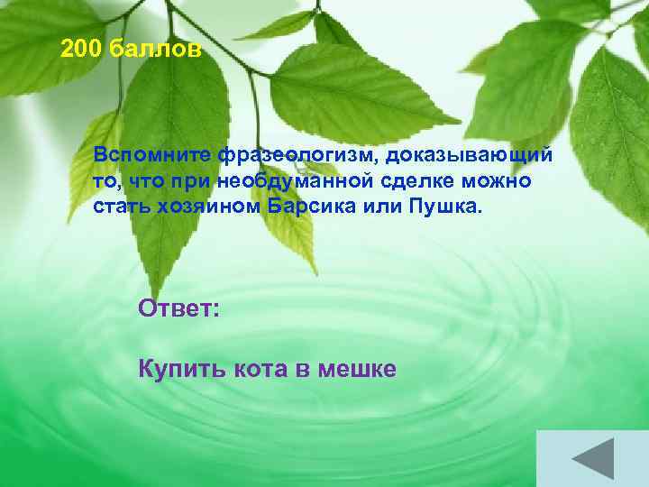200 баллов Вспомните фразеологизм, доказывающий то, что при необдуманной сделке можно стать хозяином Барсика
