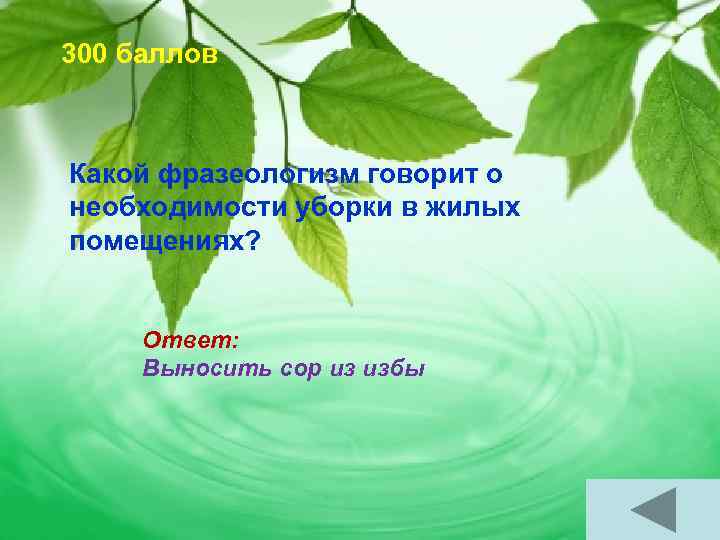 300 баллов Какой фразеологизм говорит о необходимости уборки в жилых помещениях? Ответ: Выносить сор
