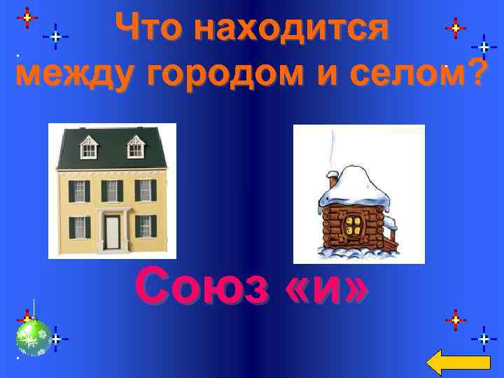 Что находится между городом и селом? Союз «и» 