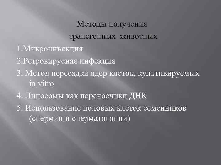 Методы получения трансгенных животных 1. Микроинъекция 2. Ретровирусная инфекция 3. Метод пересадки ядер клеток,