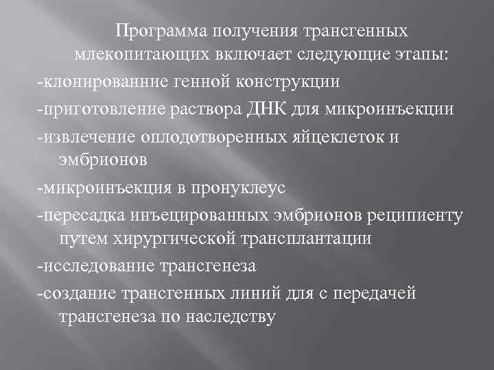 Программа получения трансгенных млекопитающих включает следующие этапы: -клонированние генной конструкции -приготовление раствора ДНК для