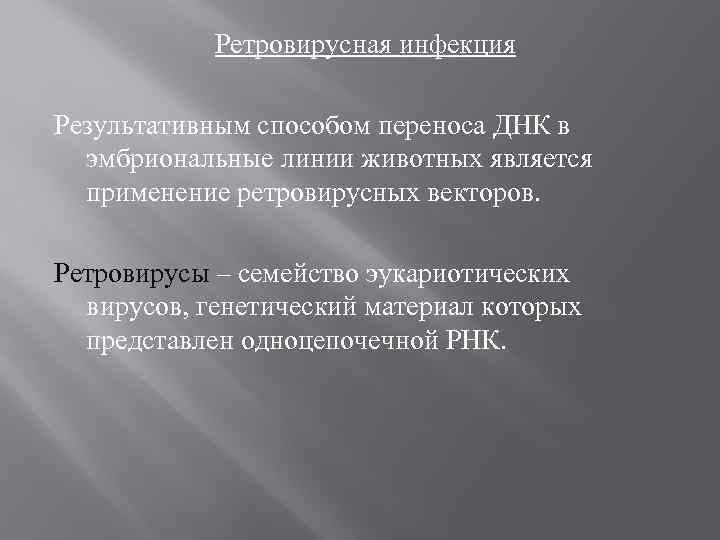 Ретровирусная инфекция Результативным способом переноса ДНК в эмбриональные линии животных является применение ретровирусных векторов.