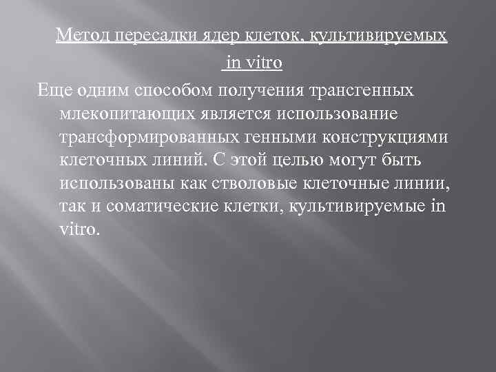 Метод пересадки ядер клеток, культивируемых in vitro Еще одним способом получения трансгенных млекопитающих является