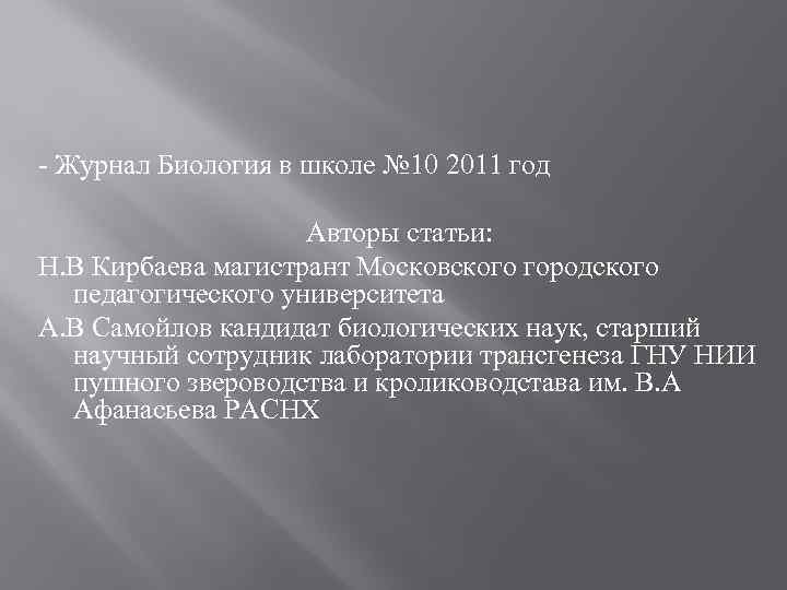 - Журнал Биология в школе № 10 2011 год Авторы статьи: Н. В Кирбаева