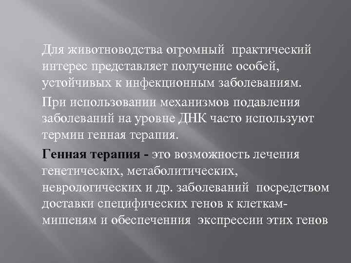 Для животноводства огромный практический интерес представляет получение особей, устойчивых к инфекционным заболеваниям. При использовании