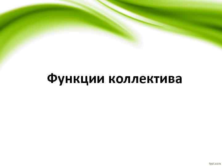 Функции коллектива 