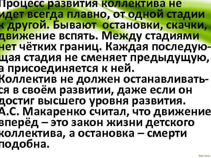 Процесс развития коллектива не идет всегда плавно, от одной стадии к другой. Бывают остановки,