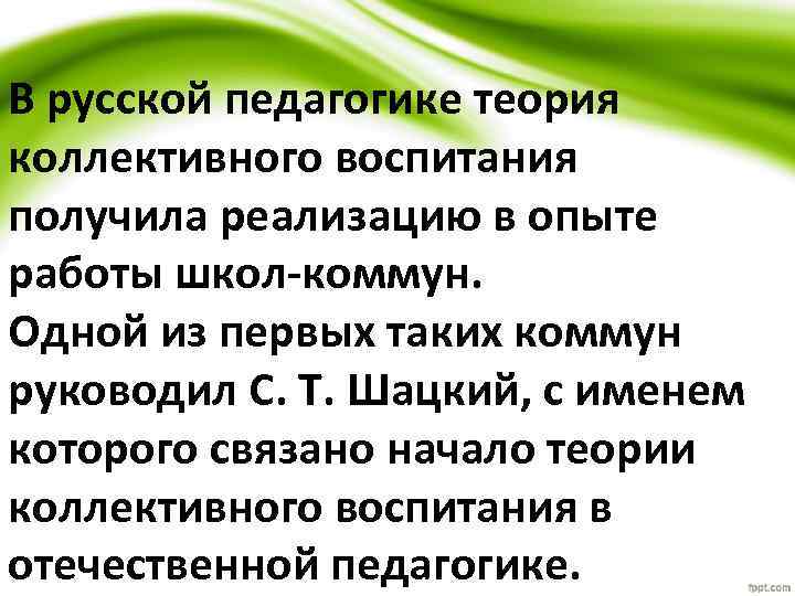 В русской педагогике теория коллективного воспитания получила реализацию в опыте работы школ-коммун. Одной из