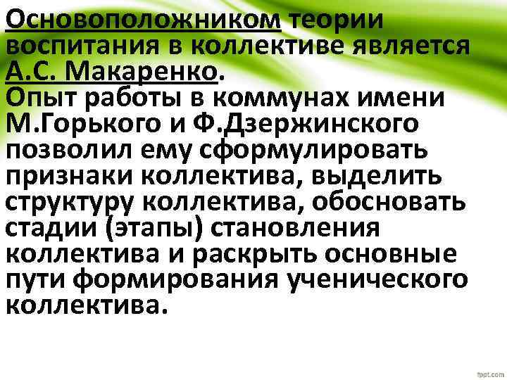 Основоположником теории воспитания в коллективе является А. С. Макаренко. Опыт работы в коммунах имени