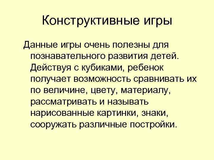 Конструктивные игры Данные игры очень полезны для познавательного развития детей. Действуя с кубиками, ребенок