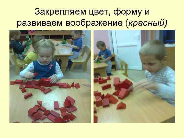 Закрепляем цвет, форму и развиваем воображение (красный) 