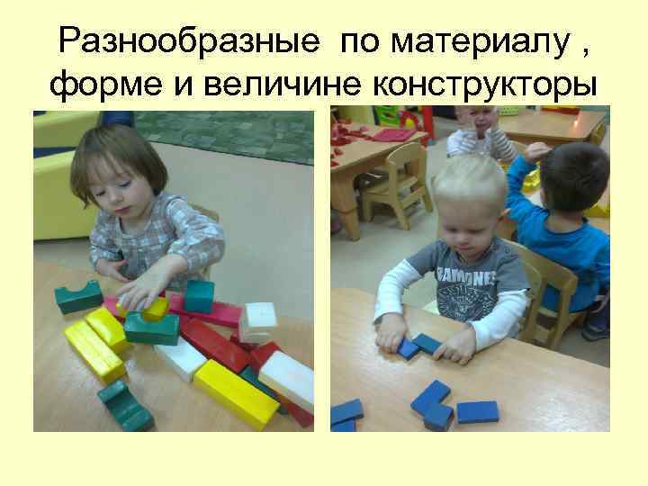 Разнообразные по материалу , форме и величине конструкторы 