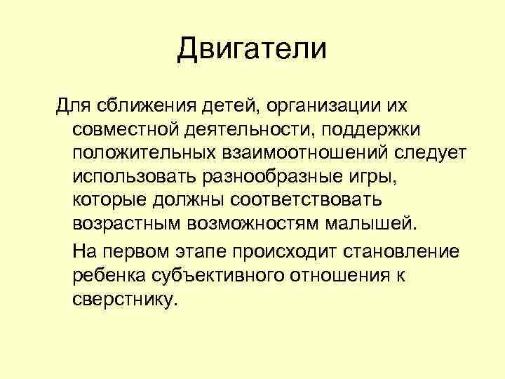 Двигатели Для сближения детей, организации их совместной деятельности, поддержки положительных взаимоотношений следует использовать разнообразные