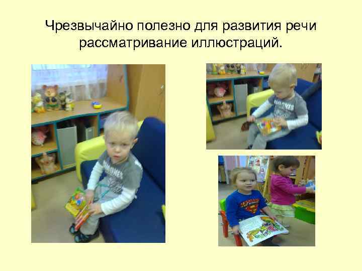 Чрезвычайно полезно для развития речи рассматривание иллюстраций. 