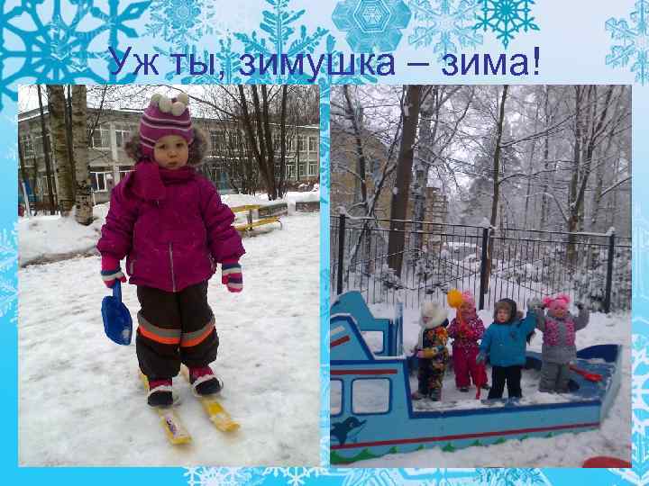 Уж ты, зимушка – зима! 