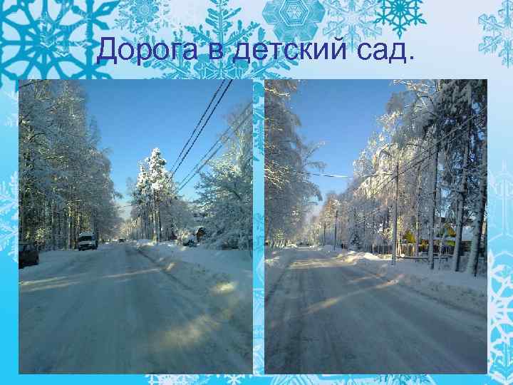 Дорога в детский сад. 