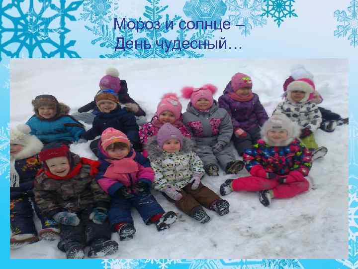 Мороз и солнце – День чудесный… 