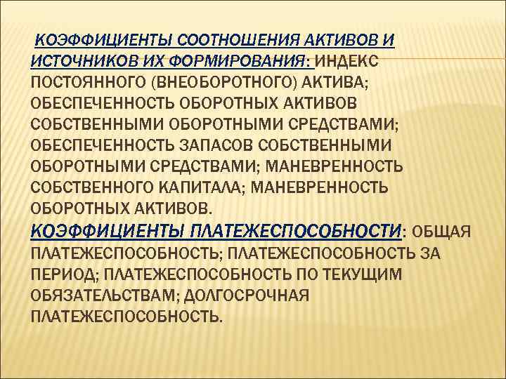 КОЭФФИЦИЕНТЫ СООТНОШЕНИЯ АКТИВОВ И ИСТОЧНИКОВ ИХ ФОРМИРОВАНИЯ: ИНДЕКС ПОСТОЯННОГО (ВНЕОБОРОТНОГО) АКТИВА; ОБЕСПЕЧЕННОСТЬ ОБОРОТНЫХ АКТИВОВ