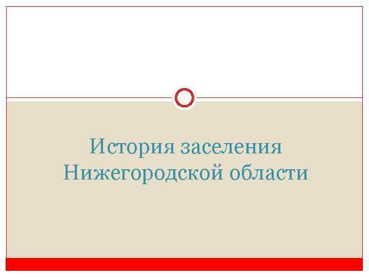 История заселения Нижегородской области 