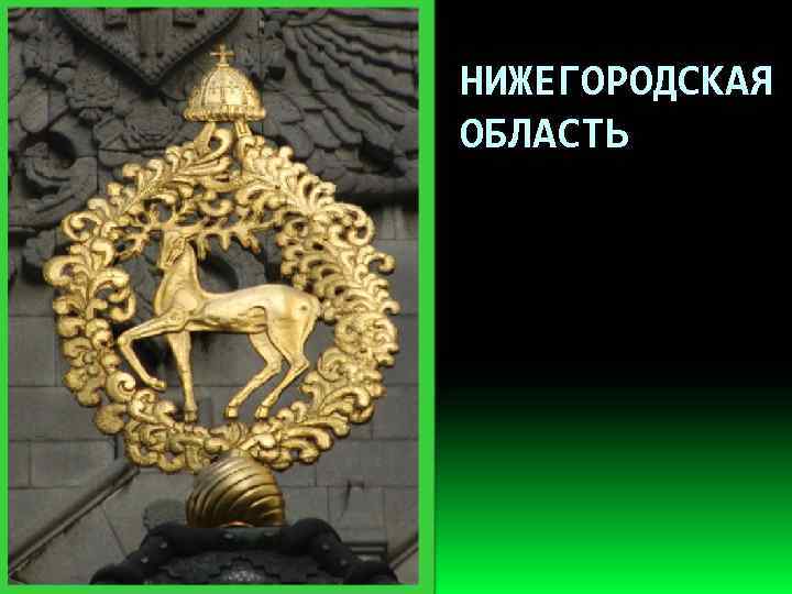 НИЖЕГОРОДСКАЯ ОБЛАСТЬ 