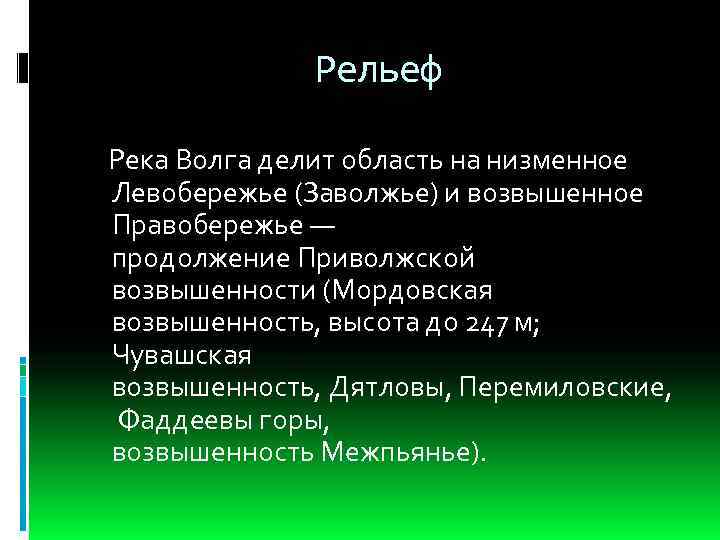 Рельеф Река Волга делит область на низменное Левобережье (Заволжье) и возвышенное Правобережье — продолжение