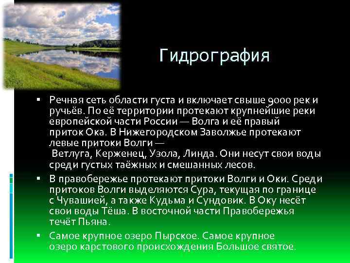 Гидрография Речная сеть области густа и включает свыше 9000 рек и ручьёв. По её