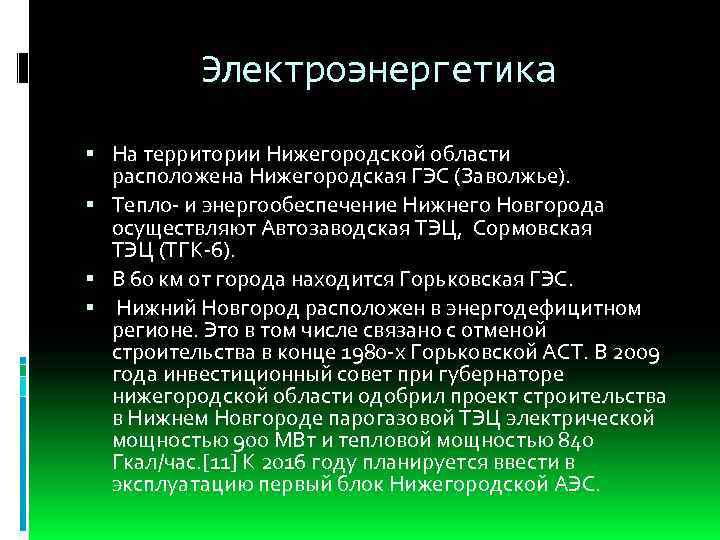 Электроэнергетика На территории Нижегородской области расположена Нижегородская ГЭС (Заволжье). Тепло- и энергообеспечение Нижнего Новгорода