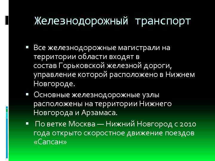 Железнодорожный транспорт Все железнодорожные магистрали на территории области входят в состав Горьковской железной дороги,
