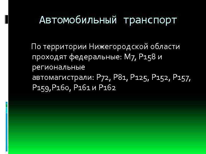 Автомобильный транспорт По территории Нижегородской области проходят федеральные: М 7, Р 158 и региональные