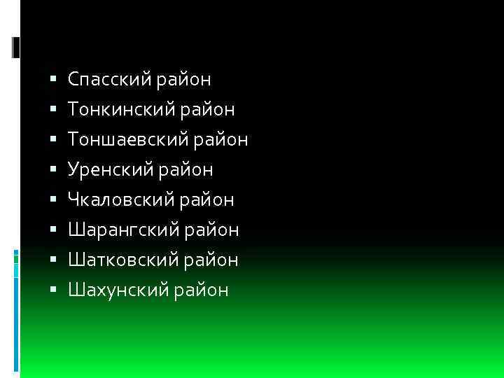  Спасский район Тонкинский район Тоншаевский район Уренский район Чкаловский район Шарангский район Шатковский