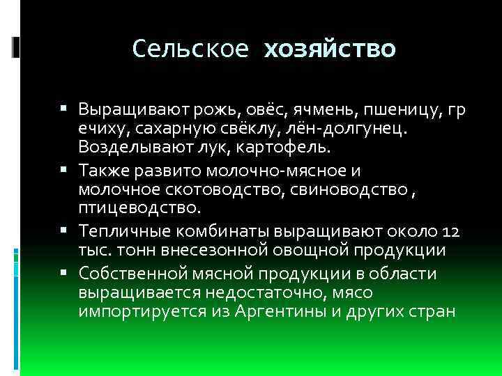 Сельское хозяйство Выращивают рожь, овёс, ячмень, пшеницу, гр ечиху, сахарную свёклу, лён-долгунец. Возделывают лук,